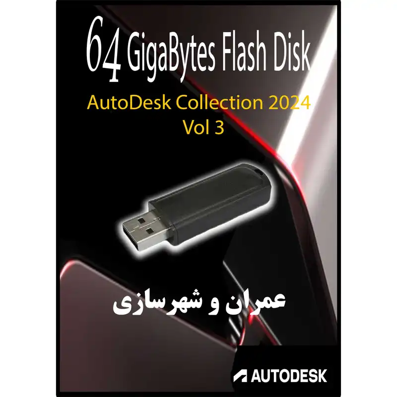 نرم افزار عمران و شهرسازی Autodesk Collection - 2024 Vol-3 نشر مای پکس