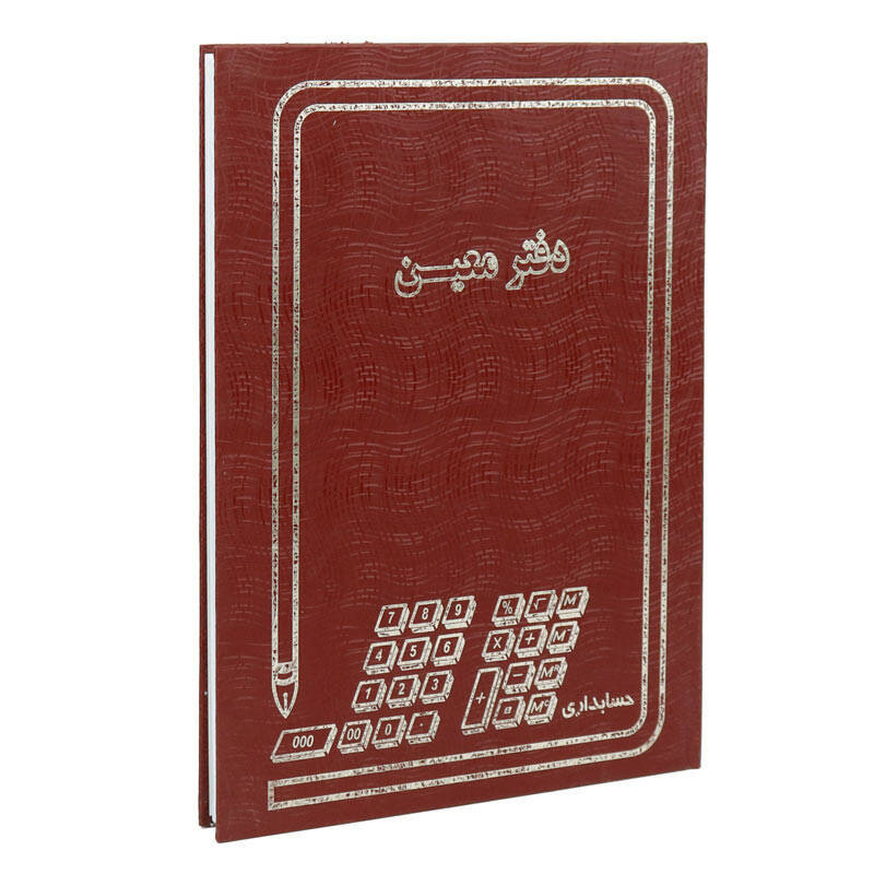 دفتر حسابداری 200 برگ معین مدل B4