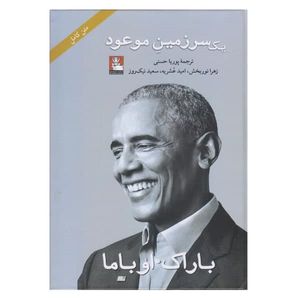 كتاب يك سرزمين موعود اثر باراك اوباما انتشارات مهرانديش