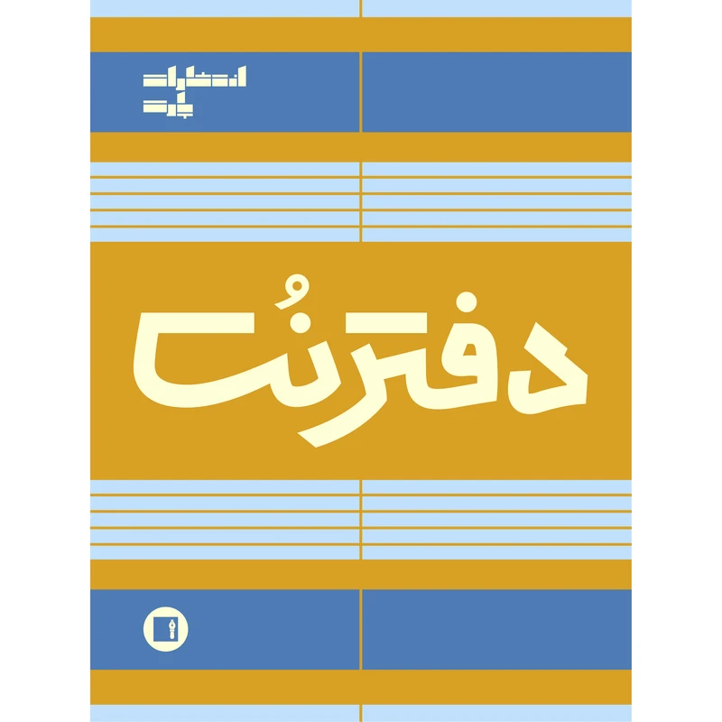 دفتر نت موسیقی 100 برگ انتشارات پارت مدل 5 خط سیمی