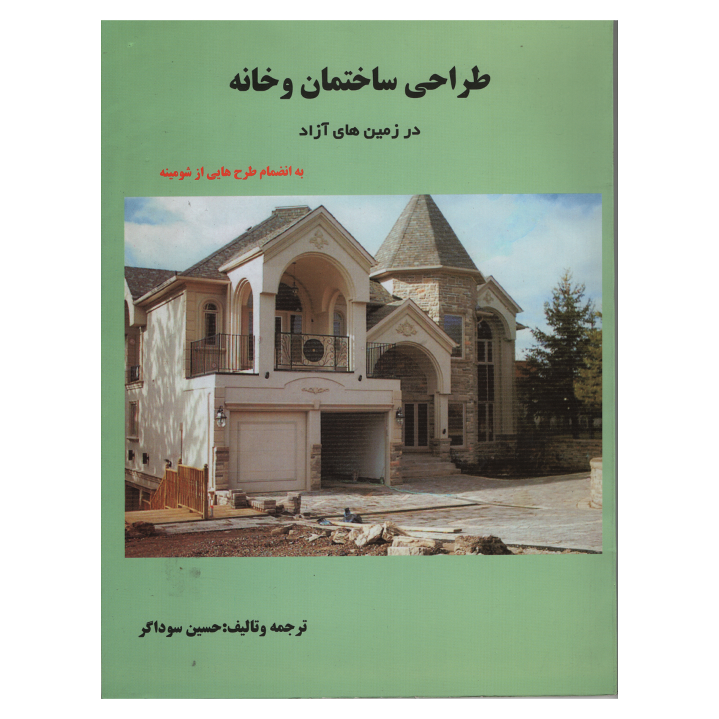 کتاب طراحی ساختمان و خانه در زمین های آزاد اثر حسین سوداگر انتشارات دانش و فن 
