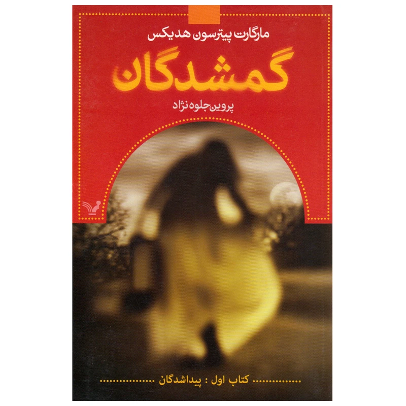 کتاب  گمشدگان اثر مارگارت پیترسون هدیکس انتشارات کتابسرای تندیس