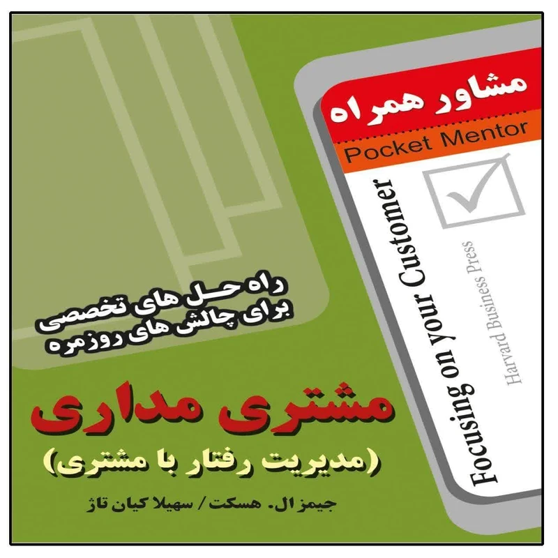 کتاب مشتری مداری اثر جیمز ال هسکت انتشارات عارف کامل
