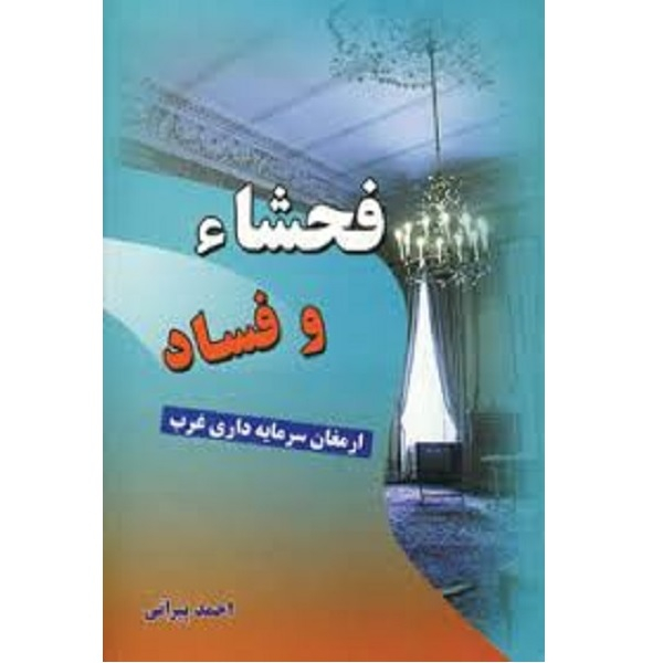 کتاب فحشا و فساد ارمغان سرمایه داری غرب اثر احمد پیرانی انتشارات به افرین 