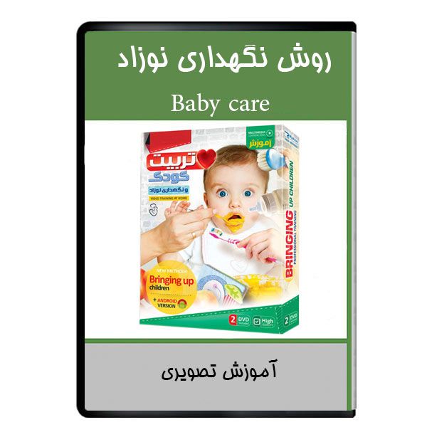 نرم افزار روش نگهداری نوزاد نشر دیجیتالی هرسه نرم افزار روش نگهداری نوزاد نشر دیجیتالی هرسه