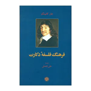 کتاب فرهنگ فلسفۀ دکارت اثر جان کاتینگم انتشارات موسسه پژوهشی حکمت و فلسفه ایران 