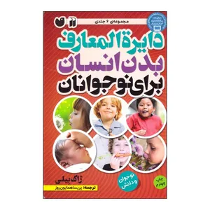 کتاب دایره المعارف بدن انسان برای نوجوانان اثر ژاک بیلی نشر ذکر