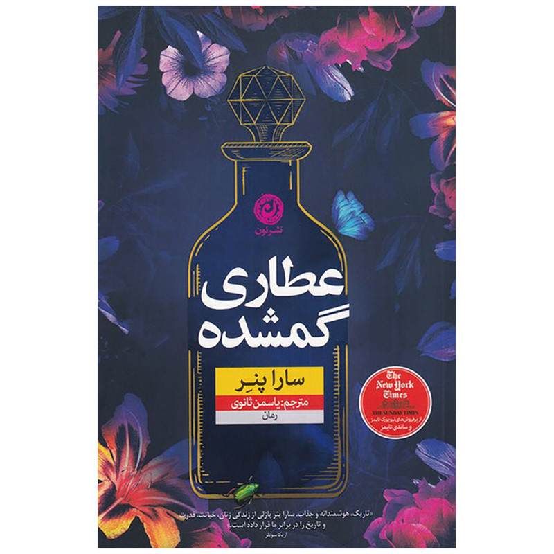 کتاب عطاری گمشده اثر سارا پنر نشر نون