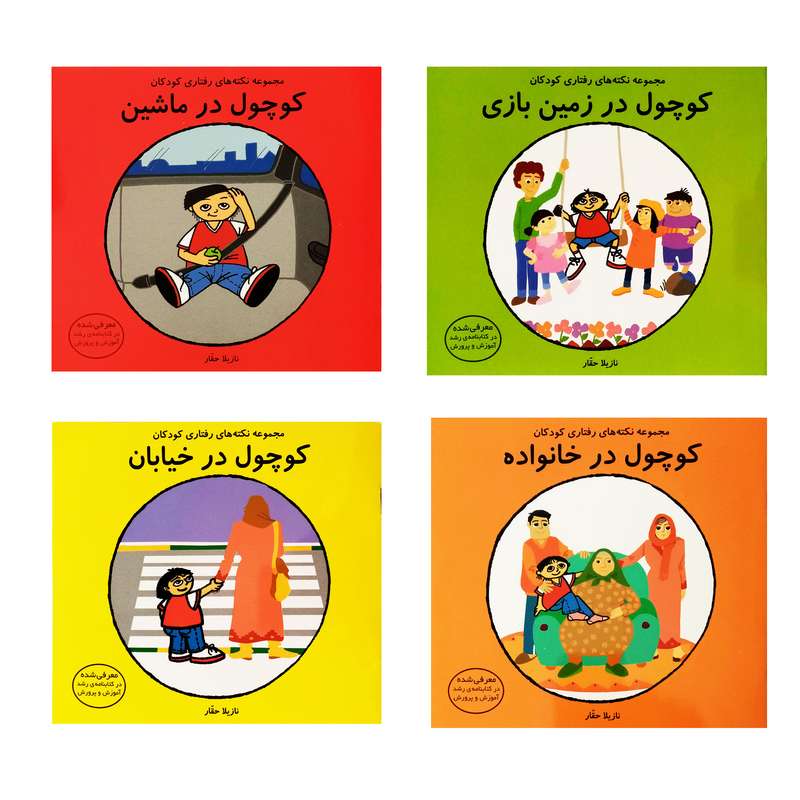 كتاب كوچول اثر نازيلا حقار انتشارات فرشتگان 4 جلدي 