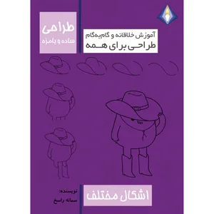 کتاب طراحی ساده و بامزه اشکال مختلف اثر سمانه راسخ انتشارات دیموند بلورین