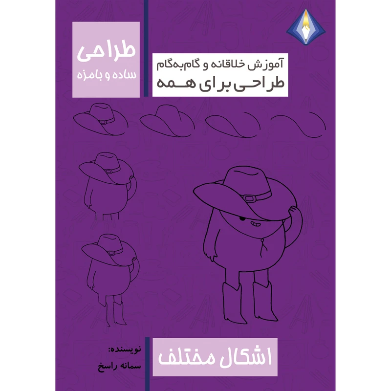 کتاب طراحی ساده و بامزه اشکال مختلف اثر سمانه راسخ انتشارات دیموند بلورین