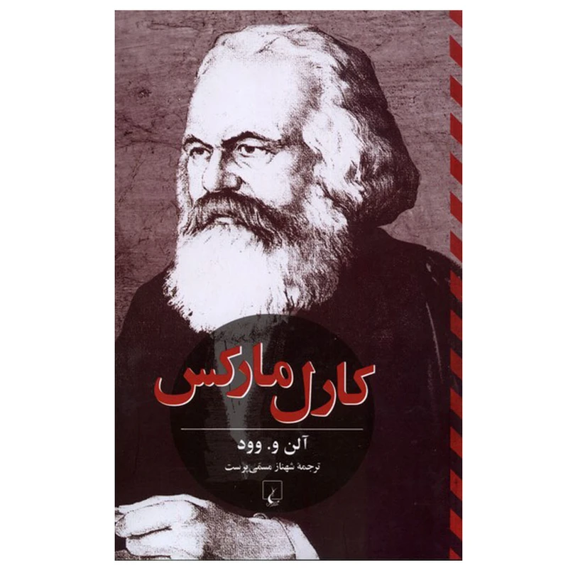 کتاب کارل مارکس اثر آلن و وود ترجمه شهناز مسمی‌ پرست نشر ققنوس