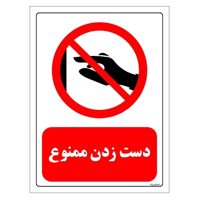 برچسب ایمنی مستر راد طرح دست زدن ممنوع مدل HSE-OSHA-0410
