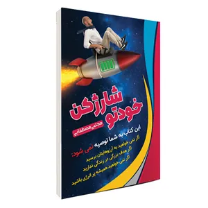 کتاب خودتو شارژ کن اثر مجتبی مصطفایی انتشارات سخنوران