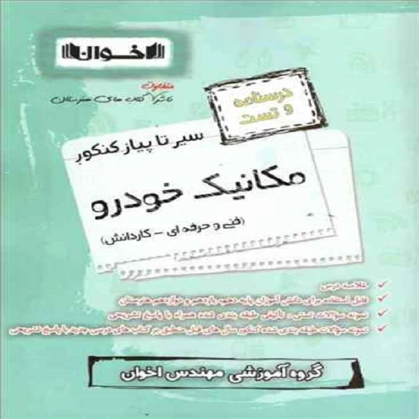کتاب سیرتاپیاز کنکور مکانیک خودرو اثر جمعی از نویسندگان انتشارات اخوان