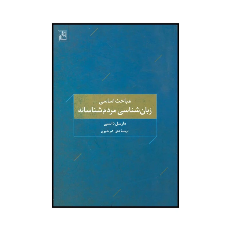 کتاب مباحث اساسی زبان‌شناسی مردم‌شناسانه اثر مارسل دانسی انتشارات تمدن علمی