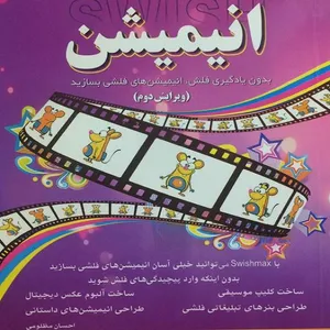 کتاب انیمیشن اثر احسان مظلومی انتشارات کلید