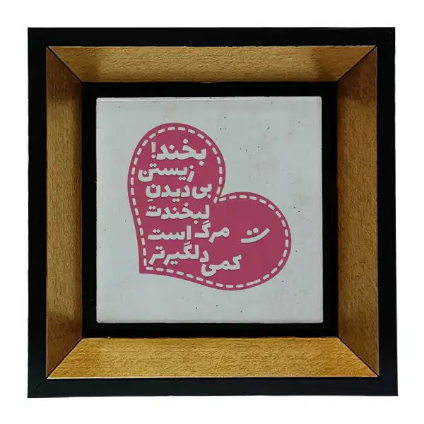 تابلو کاشی طرح متن گرافی عاشقانه مدل tkk119