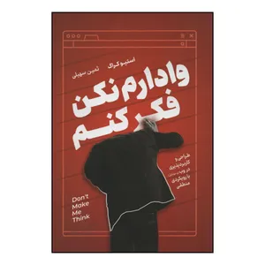 کتاب وادارم نکن فکر کنم اثر استیو کراگ انتشارات نوین