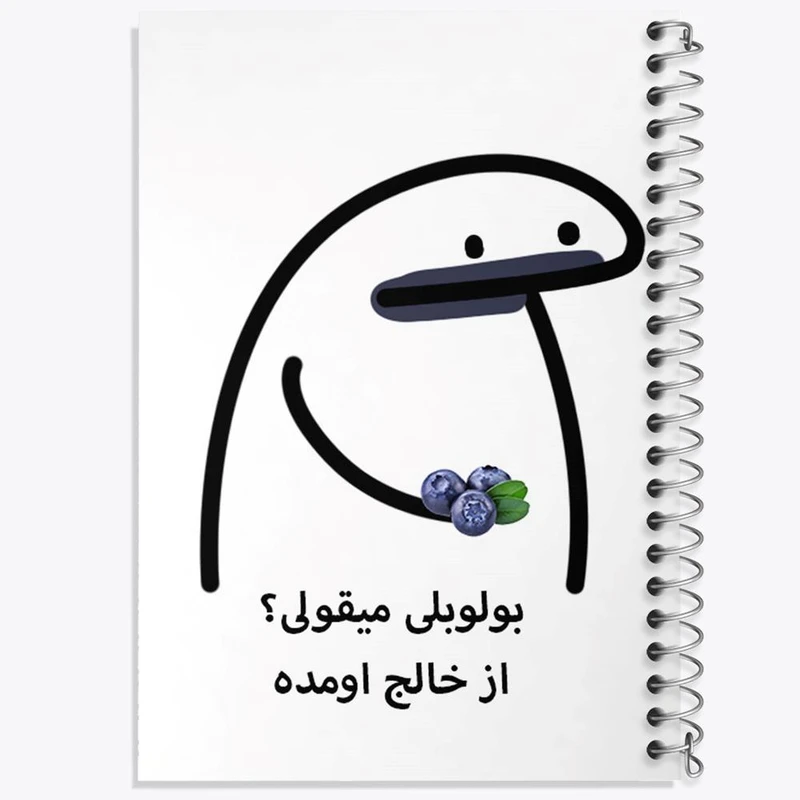 دفتر مشق 50 برگ خندالو مدل بولوبلی میقولی؟ کد 28014
