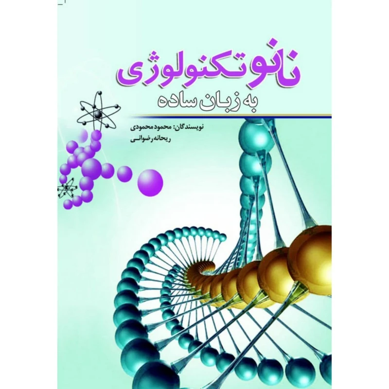 کتاب نانوتکنولوژی به زبان ساده اثر محمود محمودی و ریحانه رضوانی انتشارات سبزان