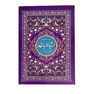 کتاب ارتباط با خدا مناجات الصالحین ترجمه مهدی الهی قمشه ای انتشارات نسیم حیات