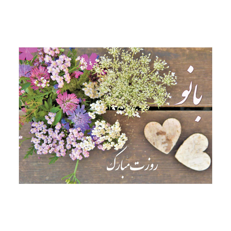 کارت پستال طرح روز زن و مادر مدل PC1041 بسته 10 عددی