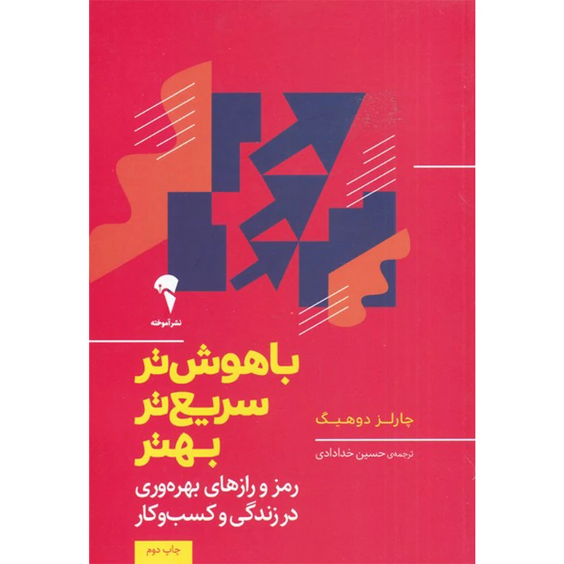 کتاب باهوش تر سریع تر بهتر اثر چارلز دوهینگ نشر آموخته