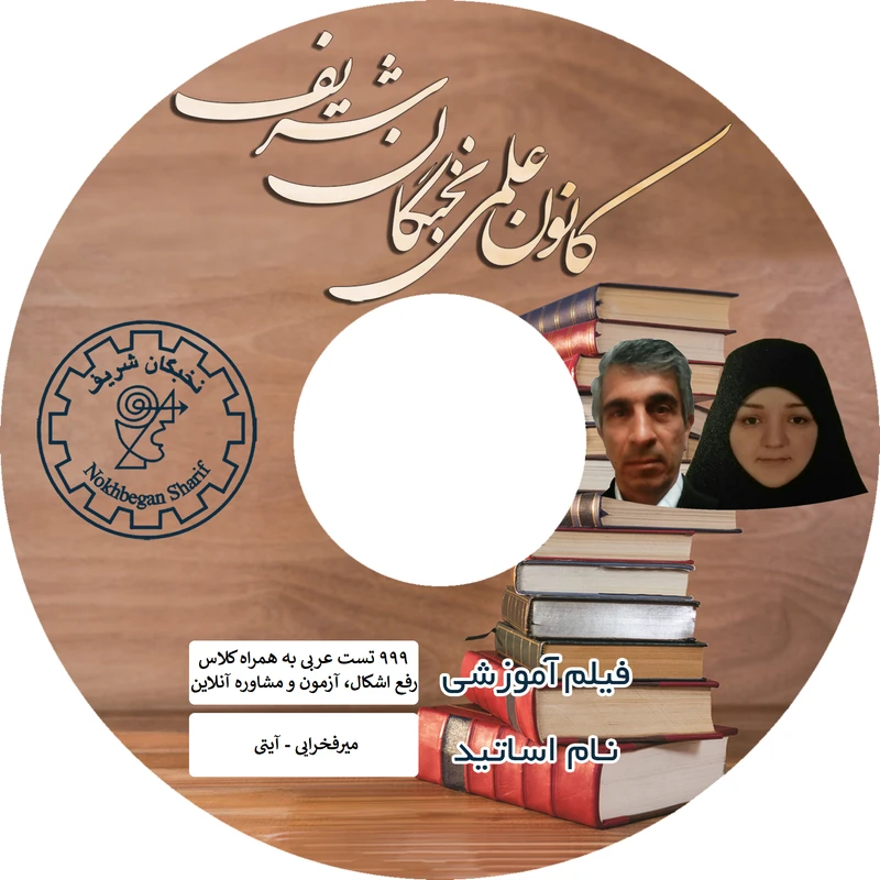 ویدئو آموزش تست های طلایی زبان عربی کنکور نشر نخبگان شریف