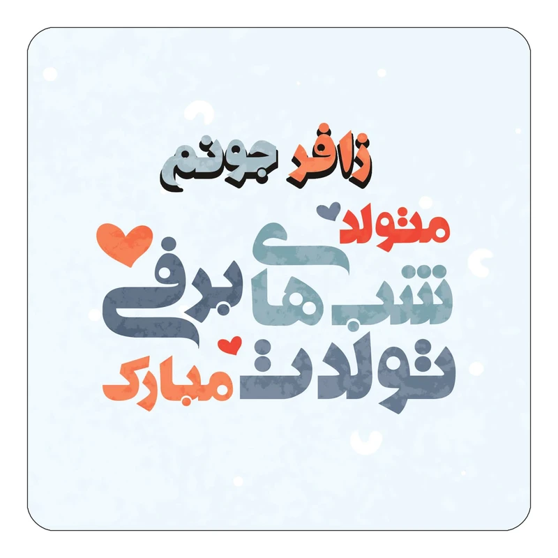 مگنت کاکتی طرح اسم زافر مدل تولد زمستان کد mn20844