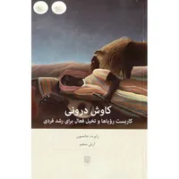 کتاب کاوش درونی اثر رابرت جانسون انتشارات بینش نو