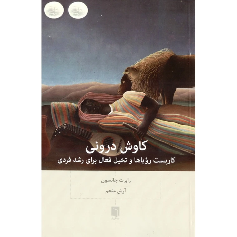کتاب کاوش درونی اثر رابرت جانسون انتشارات بینش نو
