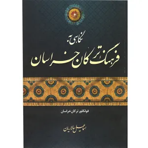 کتاب نگاهی به فرهنگ ترکان خراسان اثر اسماعیل سالاریان انتشارات اختر