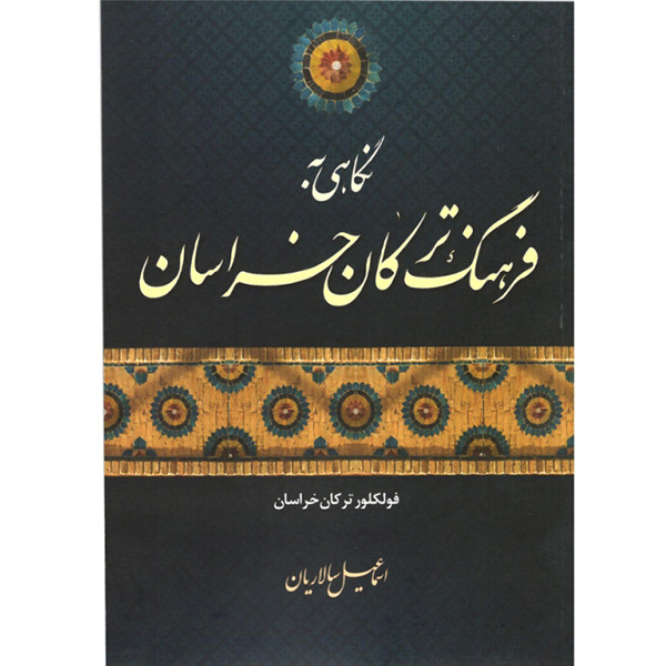 کتاب نگاهی به فرهنگ ترکان خراسان اثر اسماعیل سالاریان انتشارات اختر