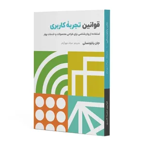 کتاب قوانین تجربه کاربری اثر جان یابلونسکی ترجمه میلاد مهرآرا انتشارات دوسنت