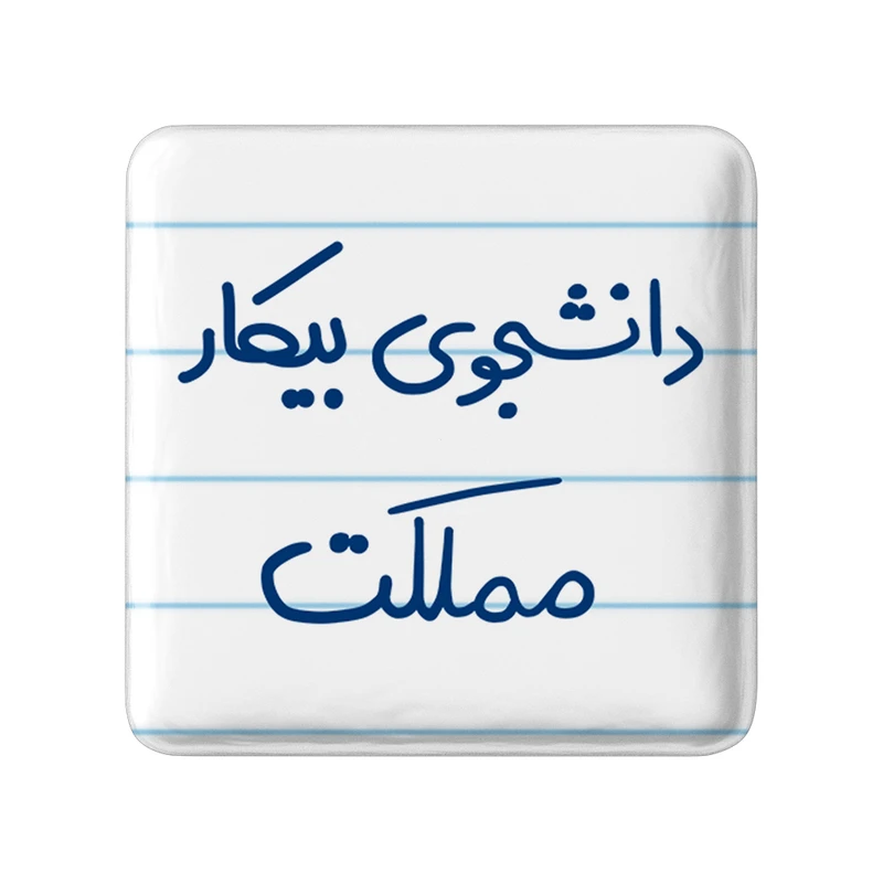 مگنت خندالو مدل دانشجوی بیکار مملکت کد 6623