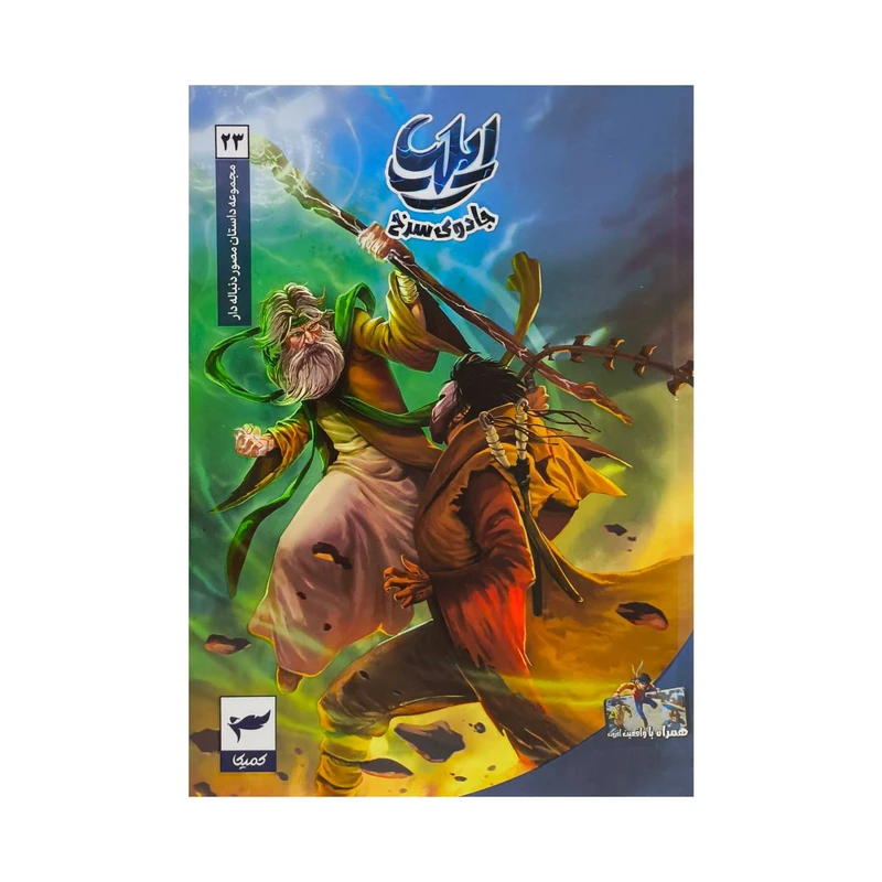 کتاب ايليا 23 اثر ماه منير داستانپور انتشارات كميكا