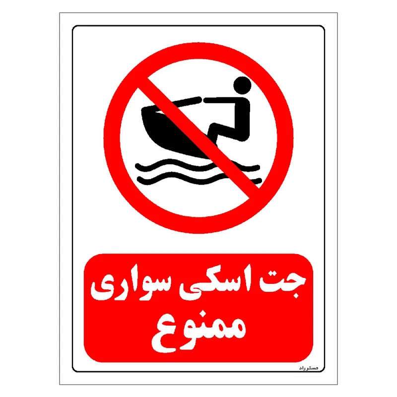 برچسب بازدارنده مستر راد طرح جت اسکی سواری ممنوع مدل HSE-OSHA-0213