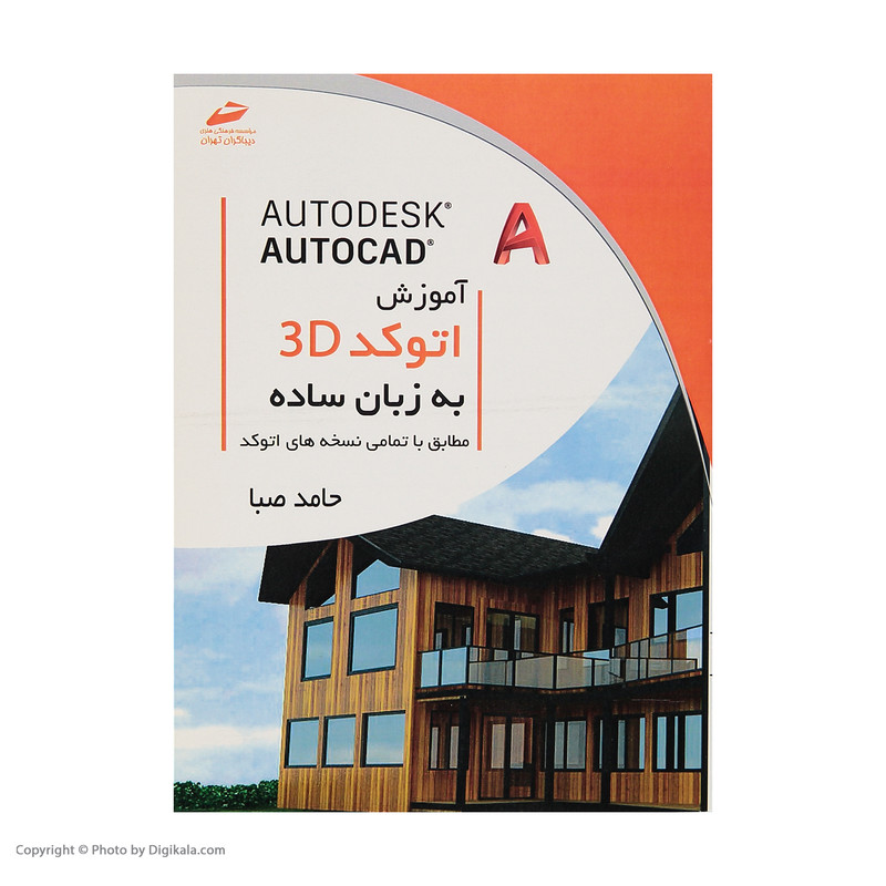 کتاب آموزش اتوکد 3D به زبان ساده اثر حامد صبا انتشارات دیباگران تهران
