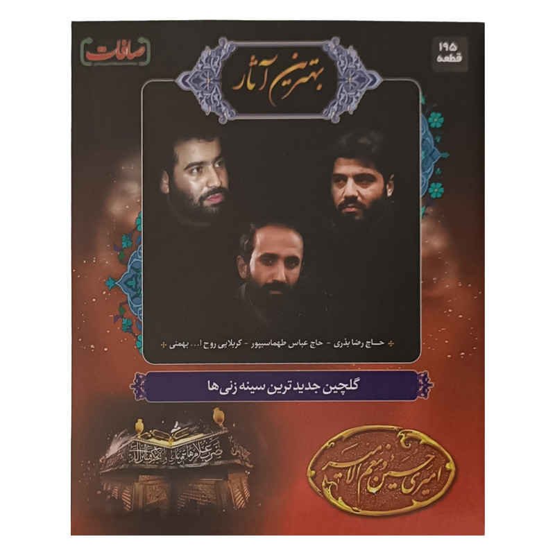 آلبوم موسیقی گلچین سینه زنی ها نشر صافات