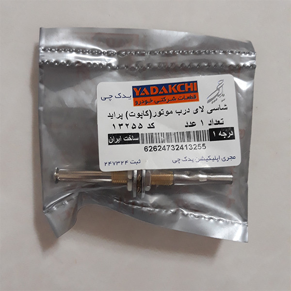 سنسور دزدگیر در کاپوت یدک چی کد 13255 مناسب برای پراید بسته 10 عددی