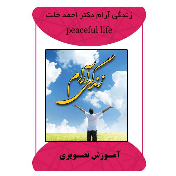 ویدئو آموزشی زندگی آرام دکتر احمد حلت نشر مبتکران