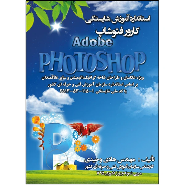 کتاب کارور فتوشاپ اثر هادی وحیدی انتشارات نبض دانش