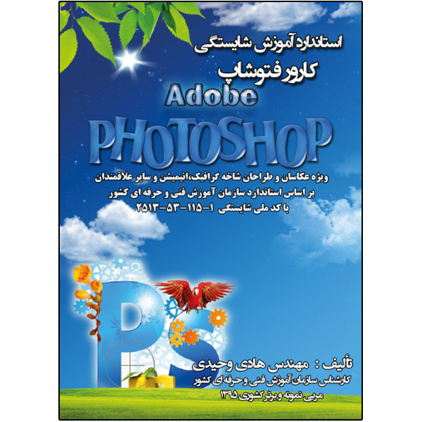 کتاب کارور فتوشاپ اثر هادی وحیدی انتشارات نبض دانش کتاب کارور فتوشاپ اثر هادی وحیدی انتشارات نبض دانش