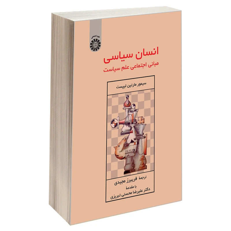 کتاب انسان سیاسی؛ مبانی اجتماعی علم سیاست اثر سیمور مارتین لیپست نشر سمت