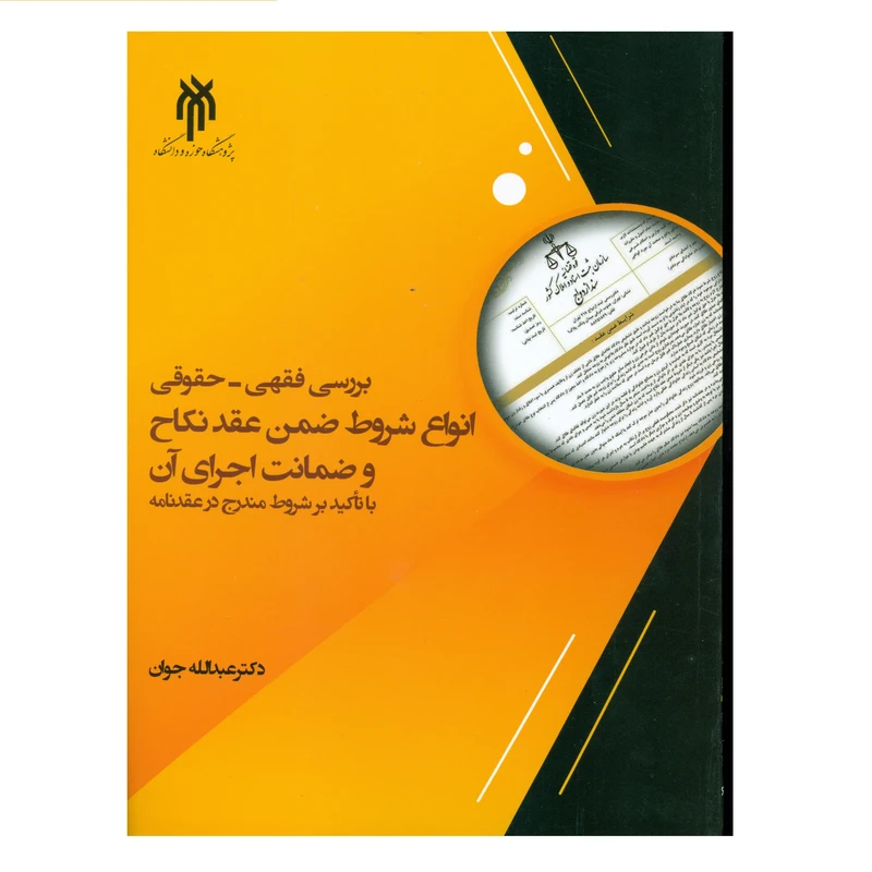 کتاب بررسی فقهی - حقوقی انواع شروط ضمن عقد نکاح و ضمانت اجرای آن اثر دکتر عبدالله جوان انتشارات پژوهشگاه حوزه و دانشگاه