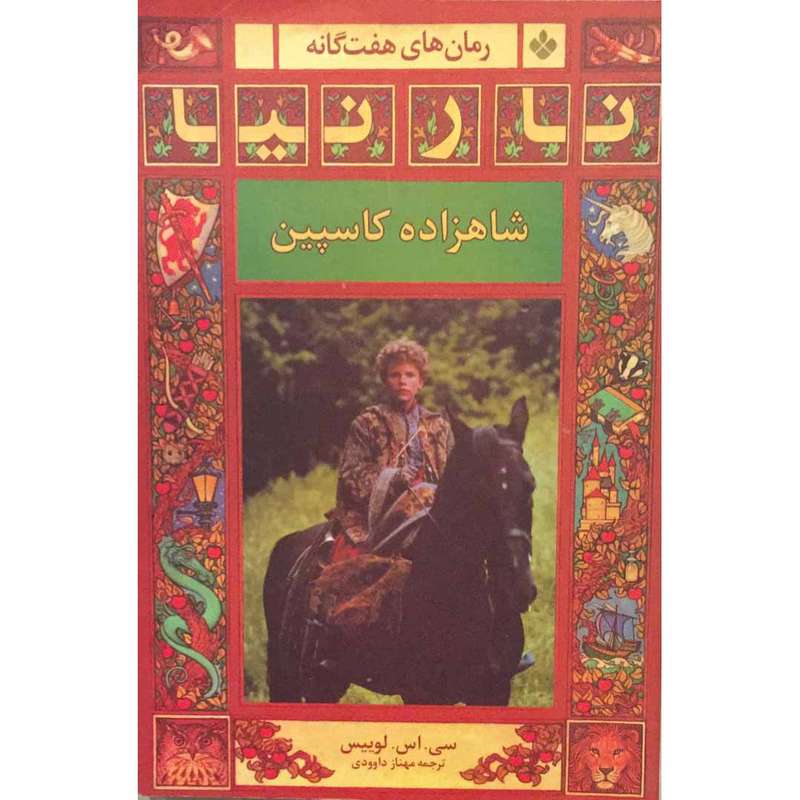 کتاب نارنیا شاهزاده کاسپین اثر سی . اس. لوییس انتشارات پنجره