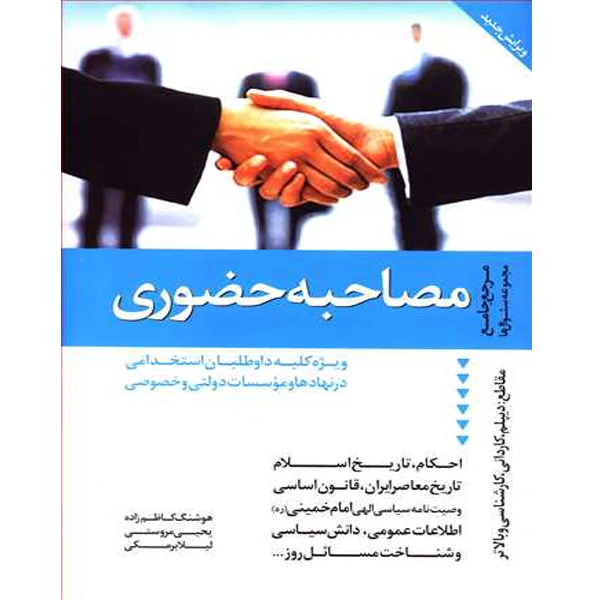 کتاب مرجع جامع مصاحبه حضوری اثر هوشنگ کاظم زاده و همکاران نشر دانیال دامون