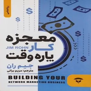 کتاب کار پاره وقت اثر جیم ران نشر نگین بستان