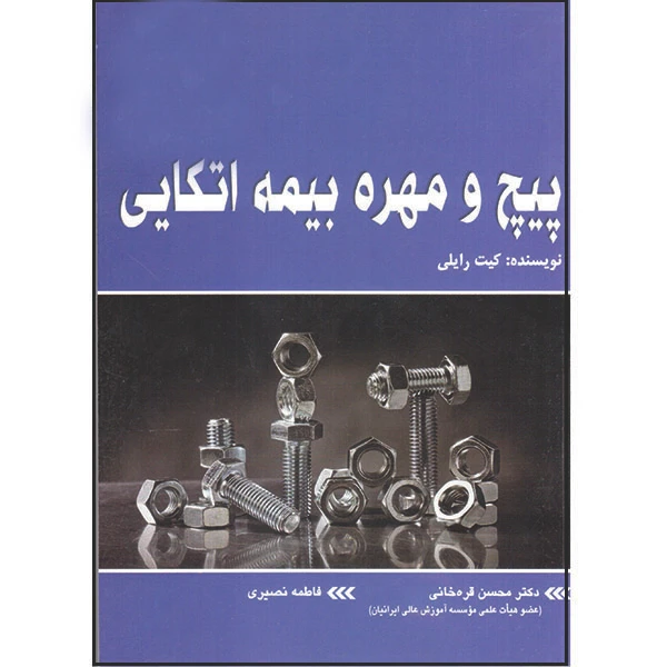 کتاب پیچ و مهره بیمه اتکایی اثر کیت رایلی انتشارات آتینگر